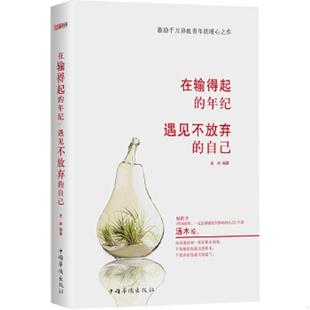 年纪 遇见不放弃 中国华侨出版 速发9787511356635 社 编著 在输得起 左岸 正版 自己