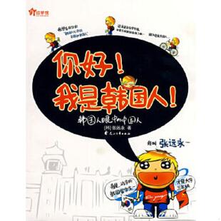 我是韩国人 你好 韩 张远永绘 社 正版 花山文艺出版 速发9787807553069