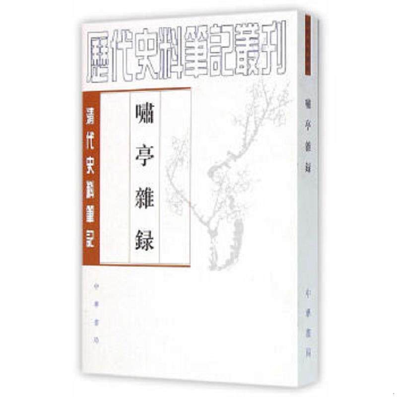 正版速发9787101017519 啸亭杂录 清代史料笔记 （清）昭槤　撰,何英芳　点校 中华书局