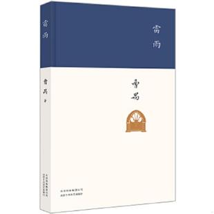 曹禺著 雷雨 新经典 出品 社 正版 北京十月文艺出版 速发9787530217313