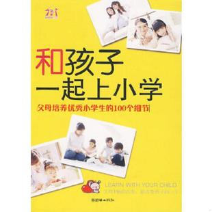 朝华出版 正版 海韵著 和孩子一起上小学 社 速发9787505422834