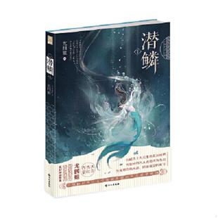 长江出版 正版 尤四姐 潜鳞1 社 速发9787549243259