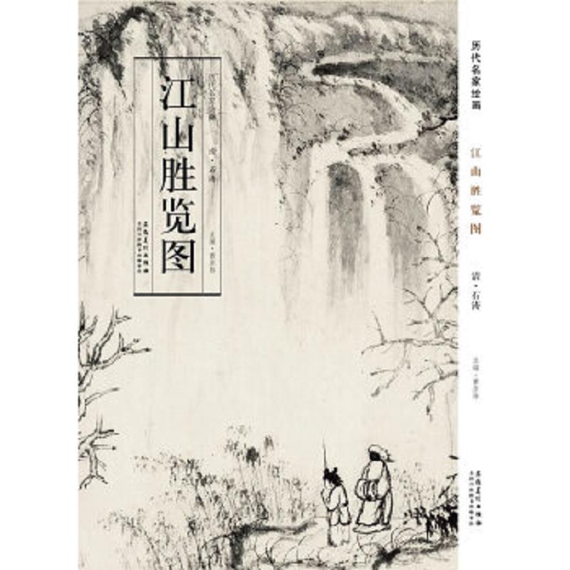 正版速发9787539842905 历代名家绘画·江山胜揽图 石涛著 安徽美术出版社