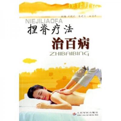 正版速发9787509101292 捏脊疗法治百病 王艳逊,秦建国,田丽苹主编 人民军医出版社