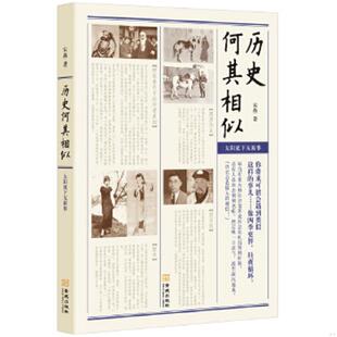 金城出版 正版 宋燕 历史何其相似 社 速发9787515503899