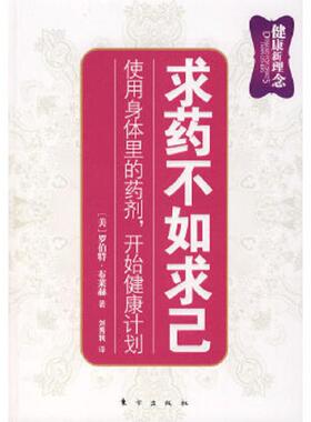 正版速发9787506030762 求药不如求己 （美）罗伯特·布莱赫著,刘秀利译 东方出版社