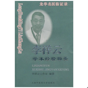 李祥云工作室 龙华名医临证录——李祥云学术经验撷英 上海浦江教育出版 社有限公司 正版 原上海中医药大学出版 速发9787811211887