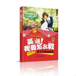 速发9787115331793 人民邮电出版 英语我要怎么教：在家创造浸入式 邬丽娜编著 社 英语环境 正版