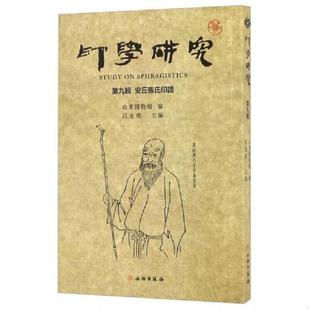 第九辑 印学研究 安丘张氏印谱 吕金成 社 正版 文物出版 速发9787501045518