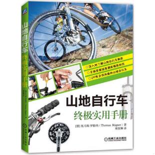 3册 山地车圣经 公路车维修与保养 老旧 教程书系统训练 公路车宝典Zinn 9787111525554 骑行姿势设定指南 正版 骑行技术完全手册