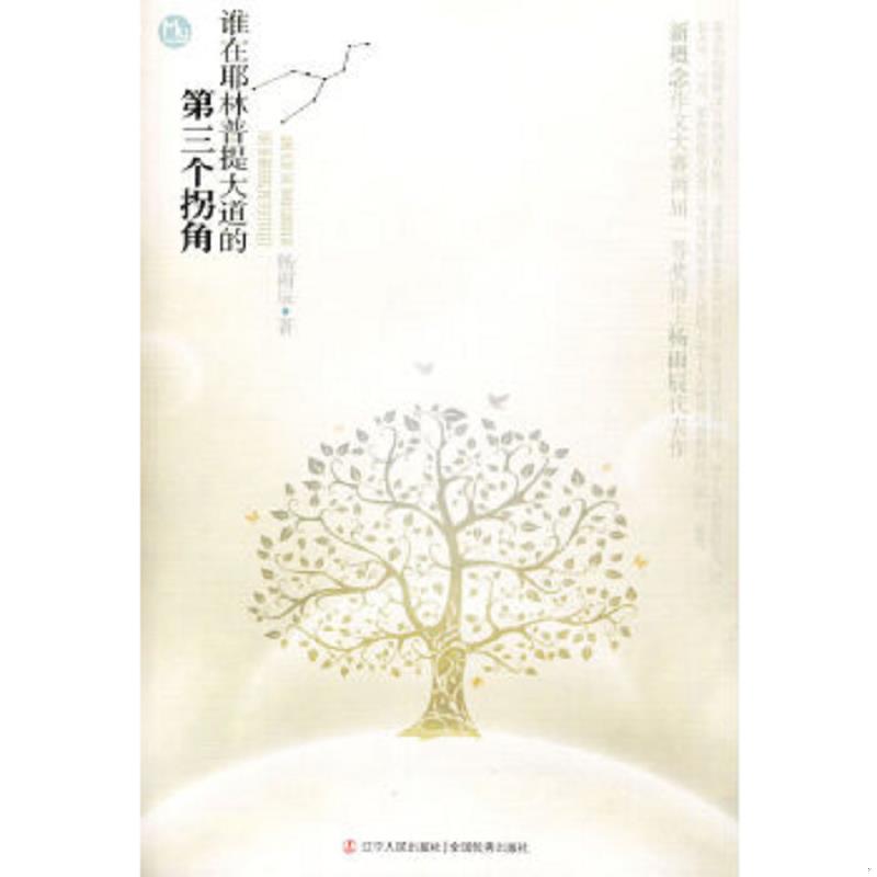 正版速发9787205066253 谁在耶林普提大道的第三个拐角 杨雨辰著 辽宁人民出版社