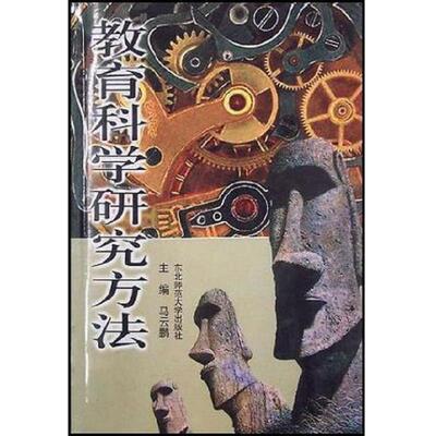 正版速发9787560226606 教育学心理学研究生课程班系列教程·教育科学研究方法导论b 马云鹏 东北师范大学出版社