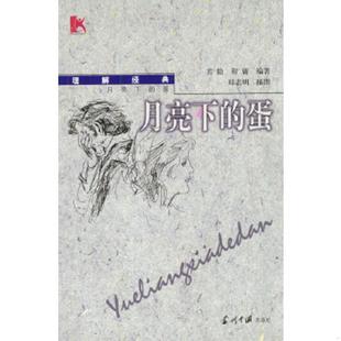 蛋 月亮下 若隐 程庸编著 社 正版 当代中国出版 速发9787801702760