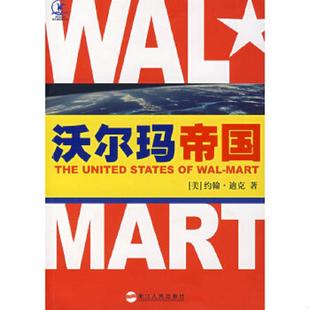 16开平装 全1册 浙江人民出版 速发9787213036880 社 金明译 沃尔玛帝国 迪克著 正版 美