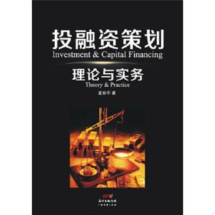 广东经济出版 正版 蓝裕平著 投融资策划理论与实务 社有限公司 速发9787545438710