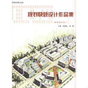 规划快题设计作品集 9787560839851 王耀武 郭雁主编 社 正版 同济大学出版 老旧