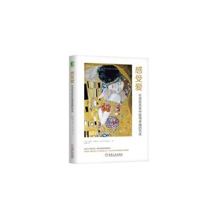 JeanneSegal 社 感受爱：在亲密关系中获得幸福 机械工业出版 译 任楠 珍妮·西格尔 美 艺术. 速发9787111604549 正版