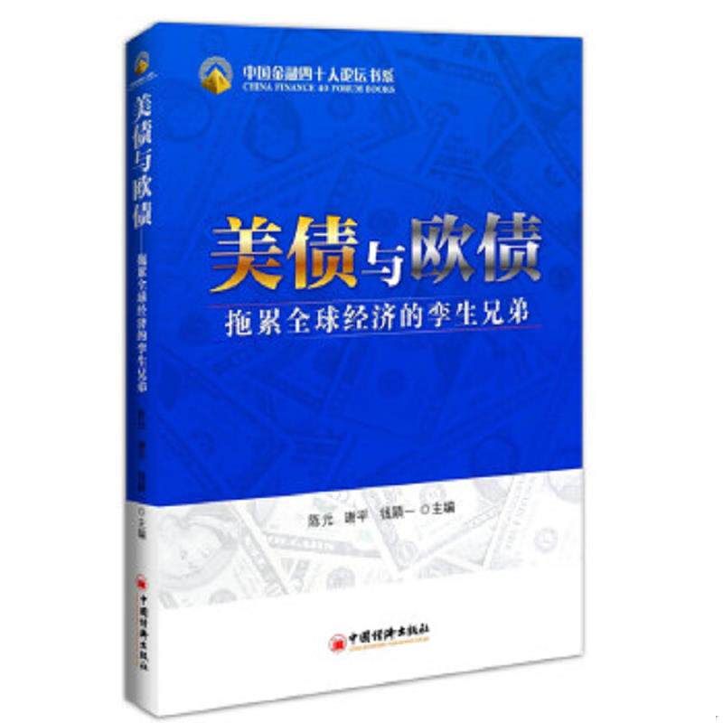 正版速发9787513610193 正版美债与欧债拖累全球经济的孪生兄弟实拍图当天发货图片为准 陈元,谢平,钱颖一　主编 中国经济出版社