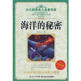 海洋 少儿科普名人名著书系 秘密典藏版 雷宗友著 社 正版 湖北少儿出版 速发9787535341846