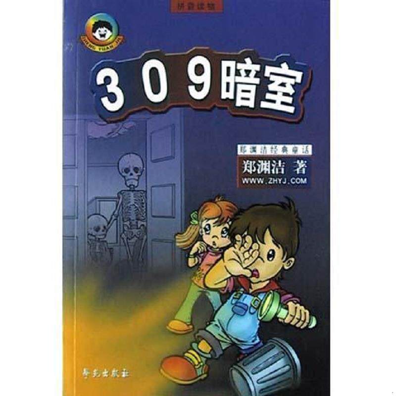 正版速发9787507722000 309暗室 郑渊洁编著 学苑出版社