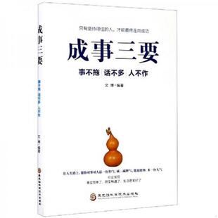黑龙江科学技术出版 正版 文博 成事三要：事不拖话不多人不作 社 速发9787571904050