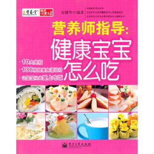 电子工业出版 正版 安健华 营养堂孕产育儿系列·营养师指导：健康宝宝怎么吃 社 速发9787121189982