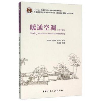 正版速发9787112185160 暖通空调 马最良