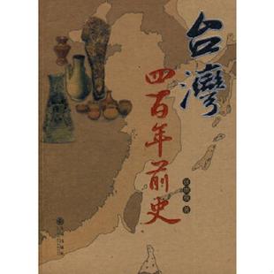 速发9787801953391 九州出版 台湾四百年前史 张崇根著 社 存ⅩBD16一5 正版
