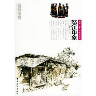 中国旅游出版 正版 高舜礼著 怒江印象 社 速发9787503225185