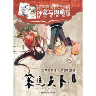 正版速发9787531824374 策马天下 全一册 柳宫燐编绘 黑龙江美术出版社