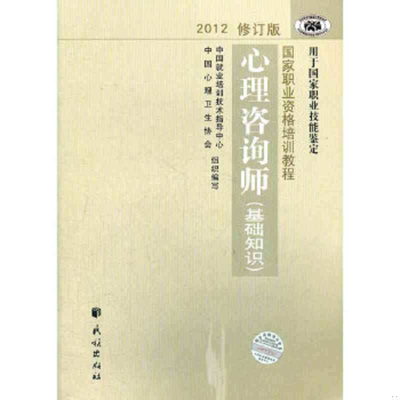 正版速发9787105123025 心理咨询师基础知识2012修订版 中国就业培训技术指导中心、中国心理卫生协会编 民族出版社