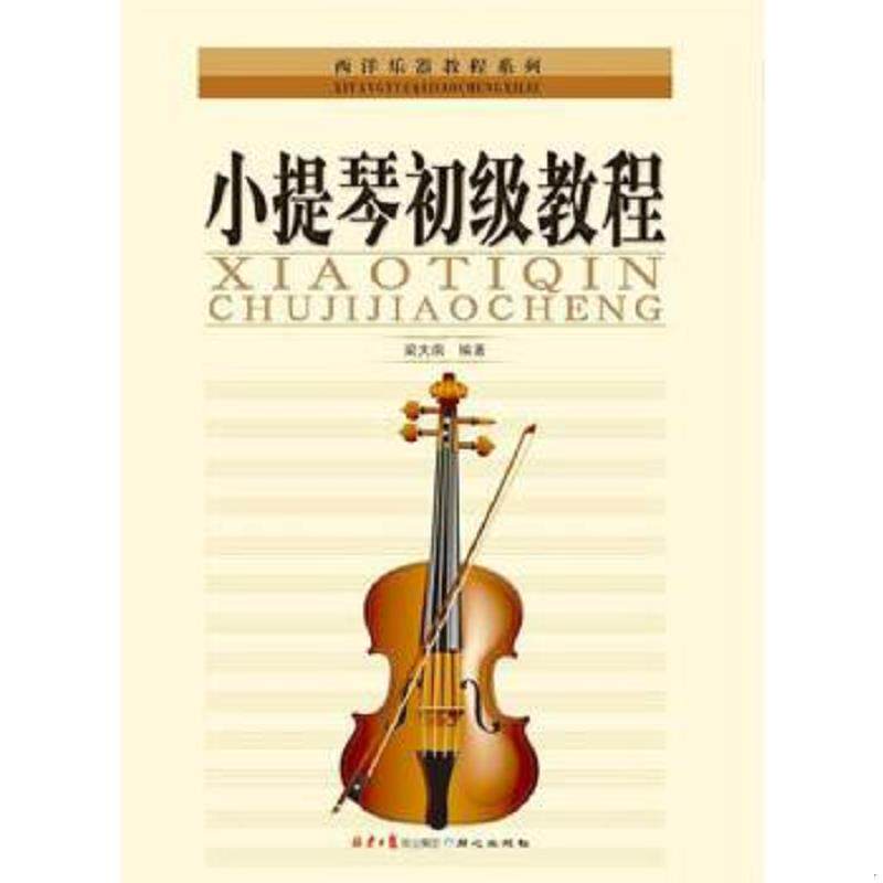 正版速发9787805935140 西洋乐器教程系列丛书：小提琴初级教程 梁大南编著 北京日报出版社（原同心出版社）
