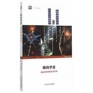 宇宙 美 塞费著 正版 上海科技教育出版 解码 隋竹梅译 社 速发9787542861948