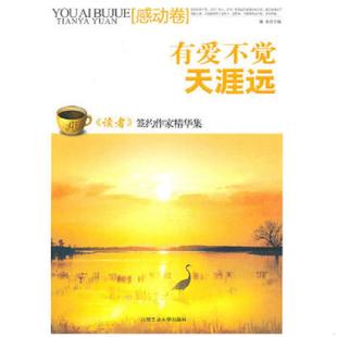速发9787563924608 北京工业大学出版 有爱不觉天涯远 主编 社 澜涛 正版