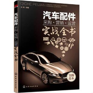 速发9787122254238 化学工业出版 汽车配件采购·营销·运营 刘军等编 社 实战全书 正版