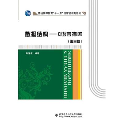 正版速发9787560637471 数据结构 C语言描述 第三版 陈慧南 西安电科大