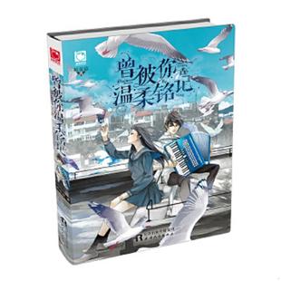 魅丽优品 书 曾被你温柔铭记 陌安凉 社 正版 天津人民出版 速发9787201099811