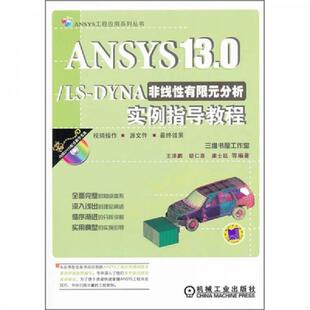 附光盘 社 ANSYS13.0 机械工业出版 等编著 王泽鹏 分析实例指导教程 DYNA非线性有限元 速发9787111358718 正版