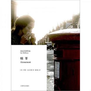 英 赎罪 麦克尤恩著 郭国良译 社 正版 上海译文出版 速发9787532754656