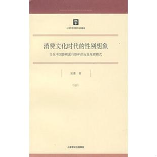 性别想象 消费文化时代 吴菁 著 社 正版 上海人民出版 速发9787208079977