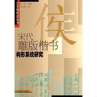 0469宋代雕版 楷书构形系统研究：汉字构形史丛书 王立军 社 正版 上海教育出版 速发9787532083381