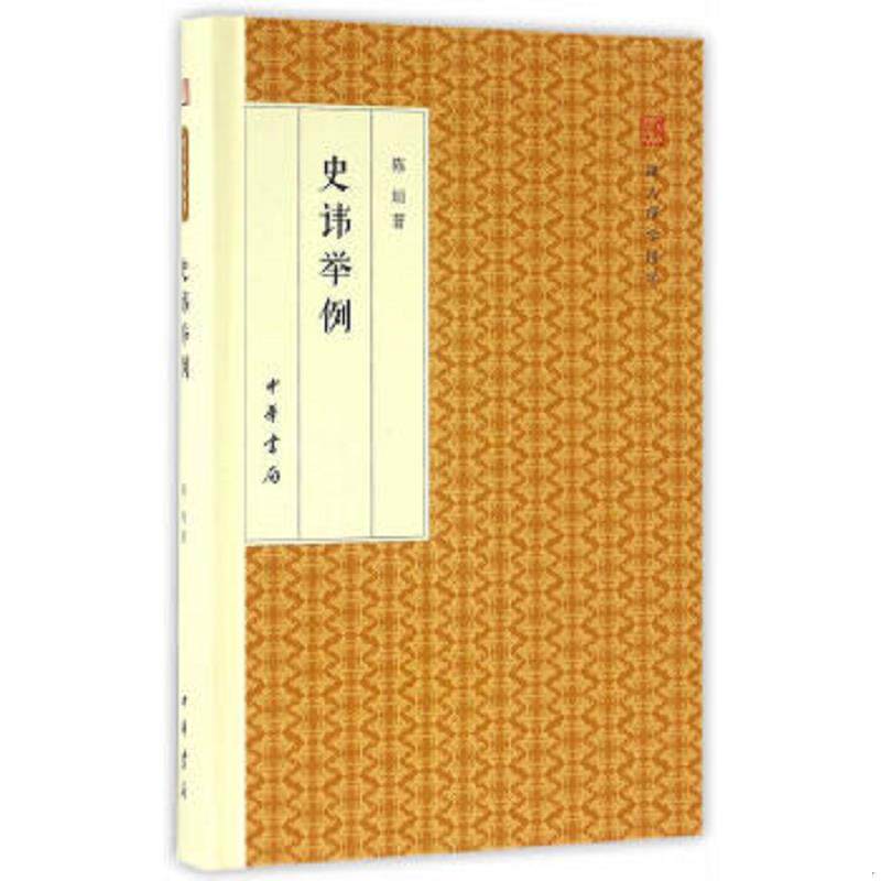 正版速发9787101118070 史讳举例/跟大师学国学·精装版 陈垣著 中华书局