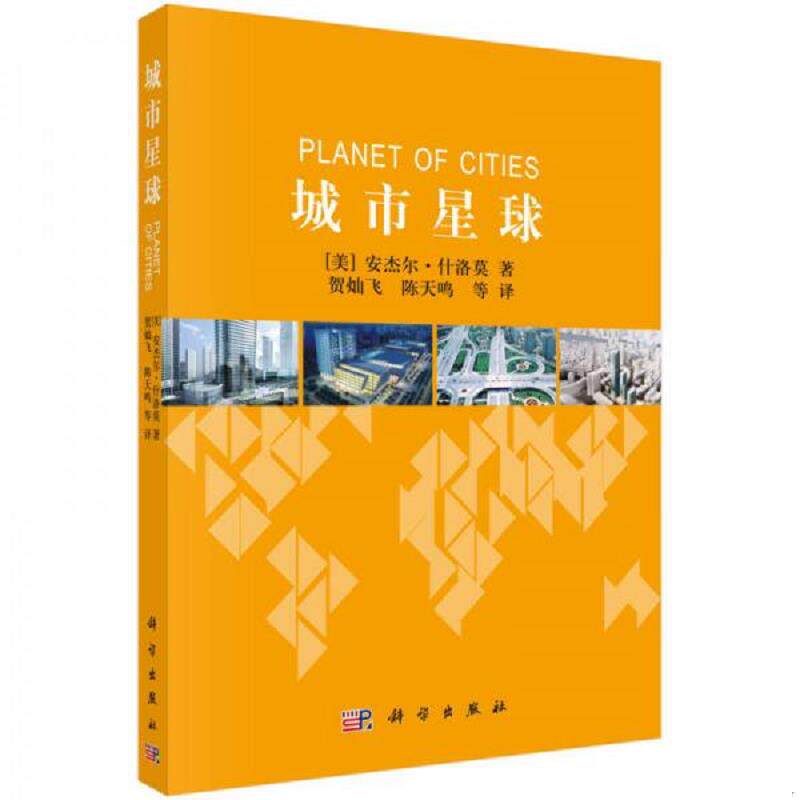 正版速发9787030420909 城市星球 （美）安杰尔·什洛莫著；贺灿飞等译 科学出版社有限责任公司