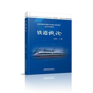 速发9787113270766 中国铁道出版 铁道概论 王海星 社有限公司 校企协作新形态立体化教材高等学校教材 正版