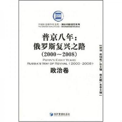 正版速发9787509602553 普京八年：俄罗斯复兴之路 庞大鹏　主编 经济管理出版社
