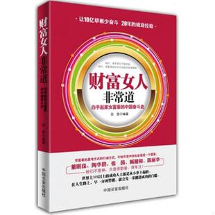 中国长安出版 正版 羽茜 财富女人非常道 社 速发9787510707261