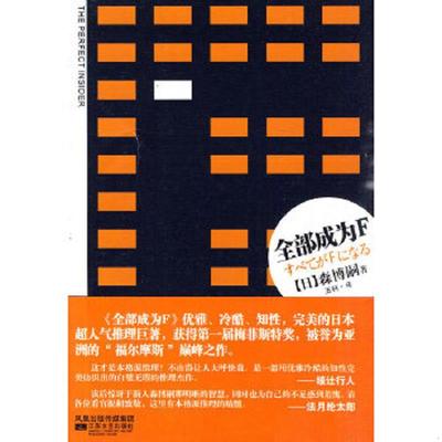 正版速发9787539937908 全部成为F：THE PERFECT INSIDER (日)森博嗣 江苏文艺出版社