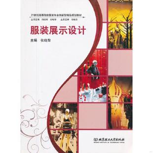 展示设计 21世纪高等院校服装 专业创新型精品规划教材 正版 北京理工大学出版 服装 钱晓农 社 速发9787564030407