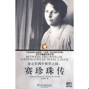 速发9787544613125 圣克莱尔著 游走在两个世界之间：大学生英语分级阅读1年级英汉对照有声版 彭达维斯 方 诺贝尔桂冠作家小传 正版