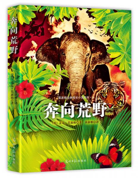 正版速发9787511279606 奔向荒野 （英）莫波格著,黄静雅译 光明日报出版社